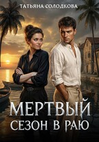 Мертвый сезон в раю / Татьяна Солодкова