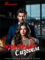 Контракт с Изгоем / Ася Вернадская
