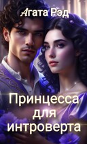Принцесса для интроверта / Агата Рэд