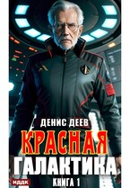 Красная галактика. Книга 1 / Деев Денис