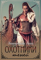 Охотники теней / Анна Завгородняя
