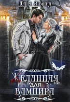 Желанная для вампира / Юлия Зимина