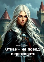 Отказ — не повод переживать / Елена Дриим