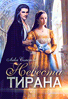 Невеста тирана / Лика Семенова