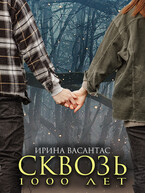 Сквозь тысячу лет / Ирина Васантас