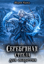 Серебряная стрела для оборотня / Мария Ерова
