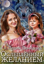 Ослепленный желанием / Лидия Демидова
