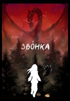 Звонка / Syori