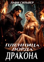 Пленница Лорда Дракона / Лафи Сильвер