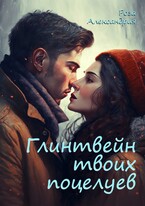 Глинтвейн твоих поцелуев / Роза Александрия