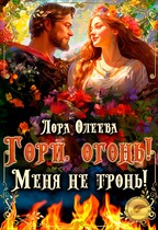 Гори, огонь! Меня не тронь! / Лора Олеева