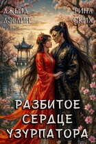 Разбитое сердце узурпатора / Джейд Дэвлин
                                                                                                            
                                                                                                                                                                                                                                        ,
                                                                
                                                                                                                                            Рина Ских