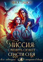 Миссия: Сменить сюжет – спасти себя / Ника Трейси