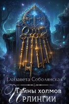 Тайны холмов Ирлингии / Елизавета Соболянская