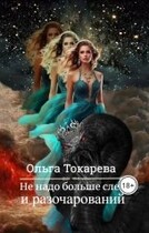 Не надо больше слёз и разочарований / Ольга Токарева