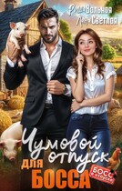 Чумовой отпуск для Босса / Лана Светлая
                                                                                                            
                                                                                                                                                                                                                                        ,
                                                                
                                                                                                                                            Риша Вольная