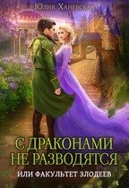 С драконами не разводятся, или Факультет злодеев / Юлия Ханевская