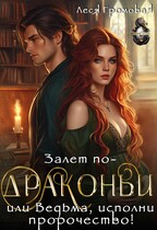 Залет по-драконьи, или Ведьма, исполни пророчество! / Леся Громовая