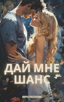 ДАЙ МНЕ ШАНС / Вера Пескова