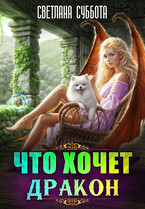 Что хочет Дракон / Светлана Суббота