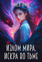 Излом мира. Искра во тьме / Рикси Эрмер