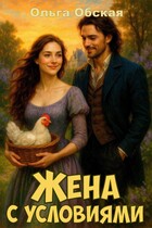 Жена с условиями, или Спасённое свадебное платье / Ольга Обская