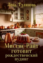 Миссис Райт готовит рождественский пудинг / Лена Тулинова