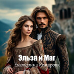 Эльза и Маг / Екатерина Комарова
