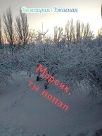 Марсик, ты попал / Вампирия Ужасная