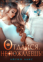 Отдайся, не пожалеешь! / Айрин Лакс