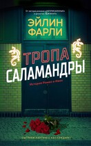 Тропа Саламандры / Эйлин Фарли