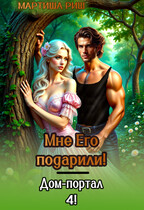 Мне его подарили. Дом-портал 4 / Мартиша Риш