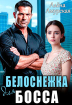 Белоснежка для босса / Алёна Амурская