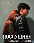 Послушная одноклассница / Ими Ви