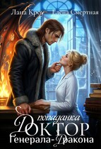 Доктор-попаданка генерала-дракона / Лана Кроу
                                                                                                            
                                                                                                                                                                                                                                        ,
                                                                
                                                                                                                                            Елена Смертная