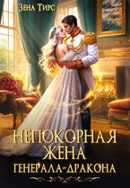 ⭐️Непокорная жена генерала-дракона⭐️ / Зена Тирс