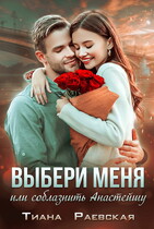 Выбери меня, или Соблазнить Анастэйшу / Тиана Раевская