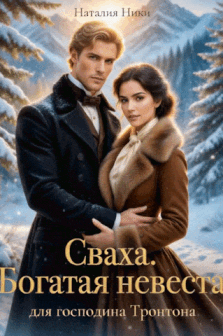 Сваха 2. Богатая невеста для господина Тронтона. / Наталия Ники