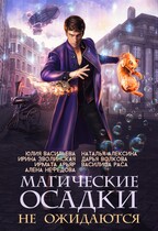 Магические осадки не ожидаются / Дарья Волкова