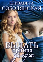 Выдать принца замуж / Елизавета Соболянская