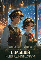 Большой Новогодний Шурум / Алла Гореликова