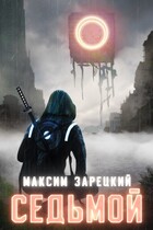 Седьмой / Максим Зарецкий