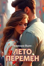 Лето перемен / Варвара Вьен