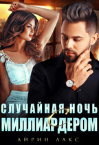 Случайная ночь с миллиардером / Айрин Лакс