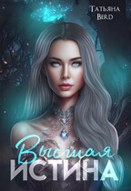 Высшая истина / Татьяна Berd