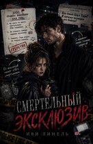 Смертельный эксклюзив / Иви Линель