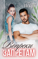 Вопреки запретам / Юлия Искра