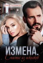 Измена. Счастье из осколков. / Ирина Чардымова