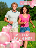 Для тебя целый Мир / Елена Лайтвуд