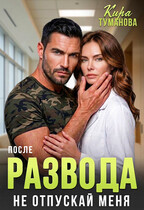 После развода. Не отпускай меня! / Кира Туманова